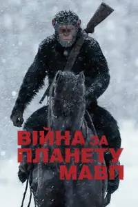 Війна за планету мавп