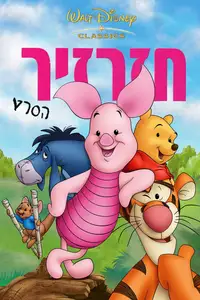 חזרזיר: הסרט