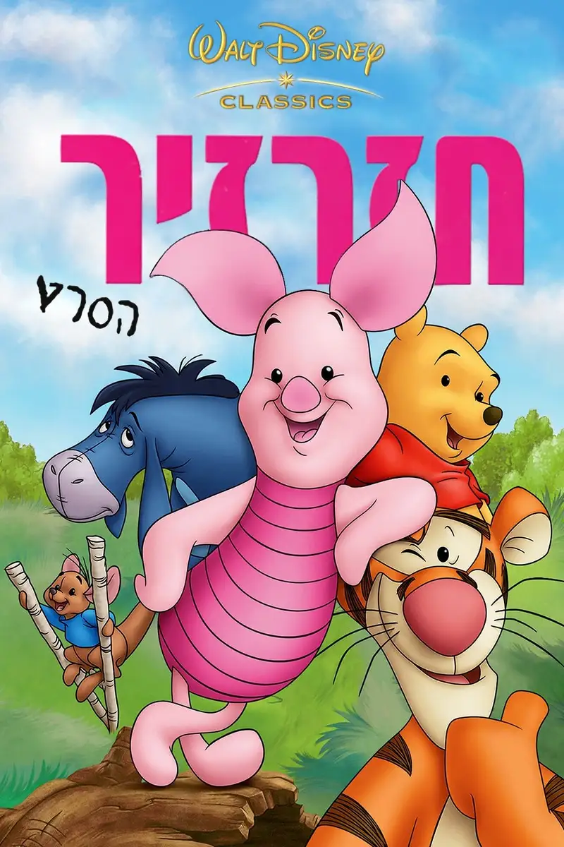 חזרזיר: הסרט