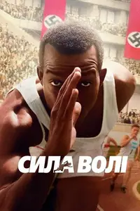Сила волі