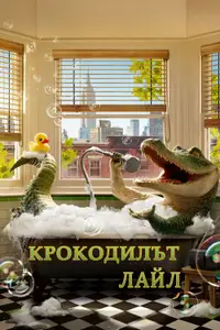 Крокодилът Лайл