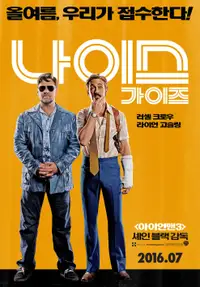 나이스 가이즈