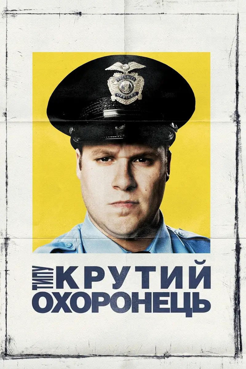 Типу крутий охоронець