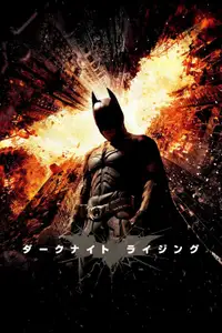 ダークナイト・ライジング