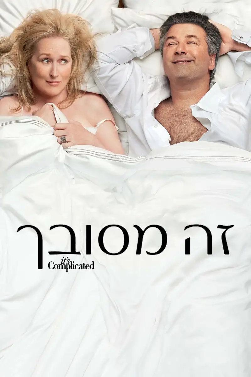 זה מסובך