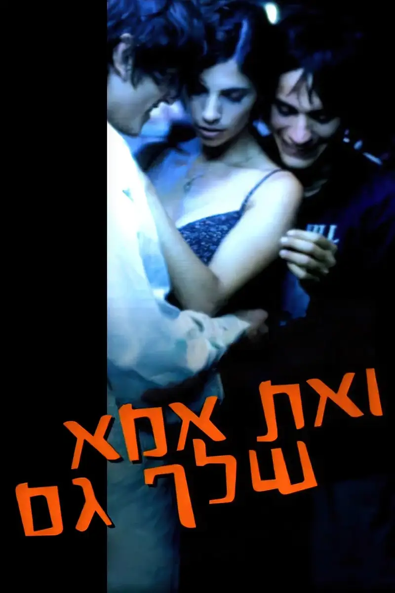 ואת אמא שלך גם