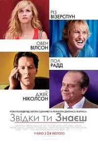 Звідки ти знаєш