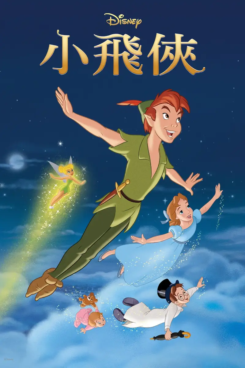 小飞侠