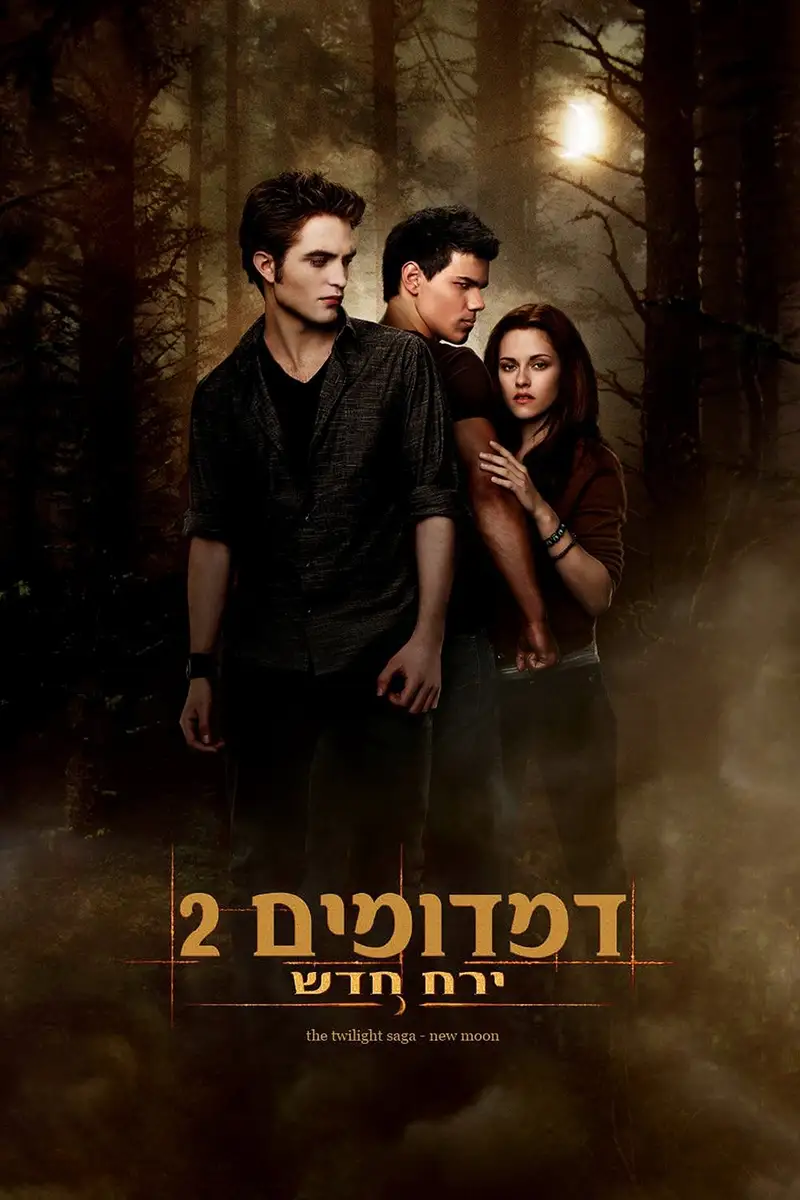 דמדומים 2: ירח חדש
