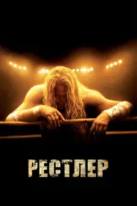 Рестлер