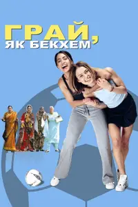 Грай, як Бекхем