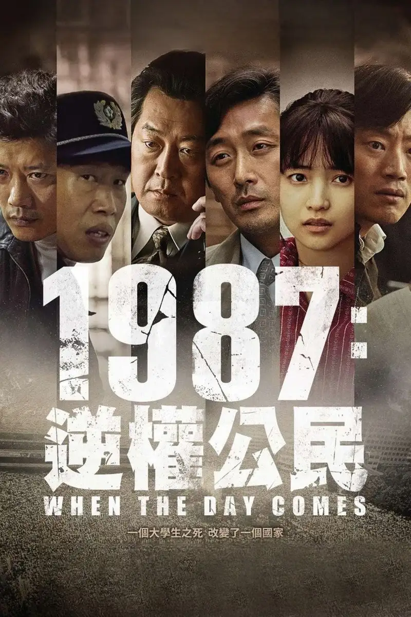1987:黎明到来的那一天