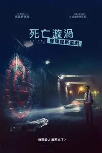电锯惊魂9：漩涡