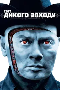 Світ Дикого Заходу