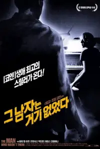 그 남자는 거기 없었다