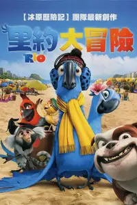 里约大冒险