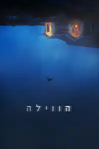 הווילה
