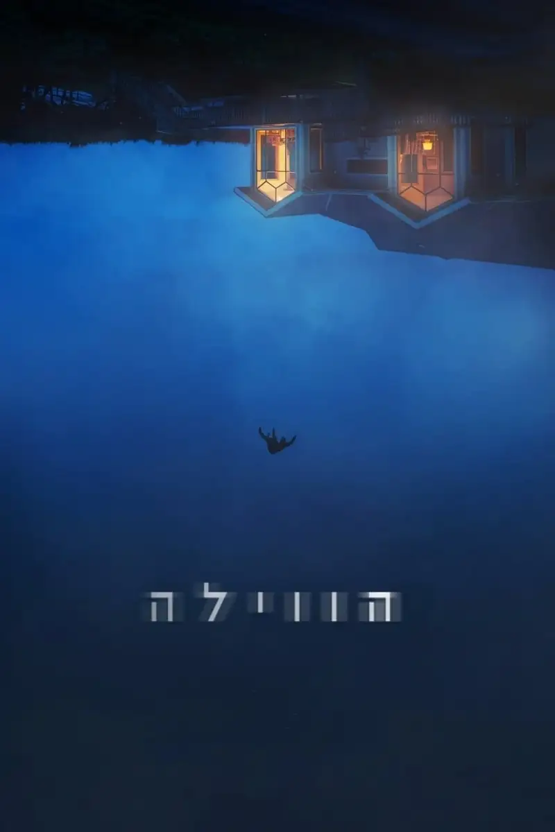 הווילה