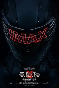 จี.ไอ.โจ สเนคอายส์