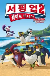 서핑 업 2: 웨이브 마니아