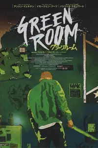グリーン・ルーム