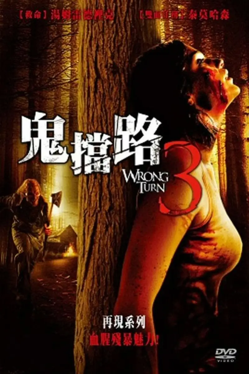 致命弯道3:离开即死