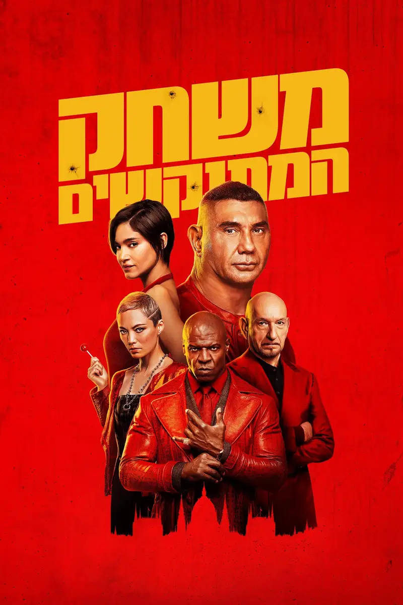 משחק המתנקשים