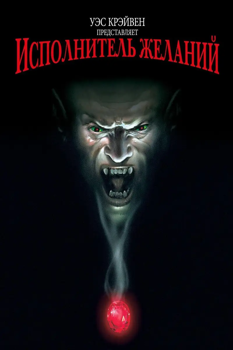 Исполнитель желаний