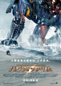 パシフィック・リム