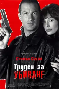 Труден за убиване