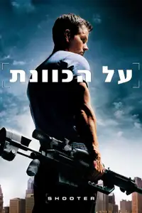 על הכוונת