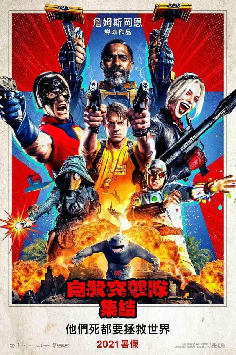 自杀小队:全员集结