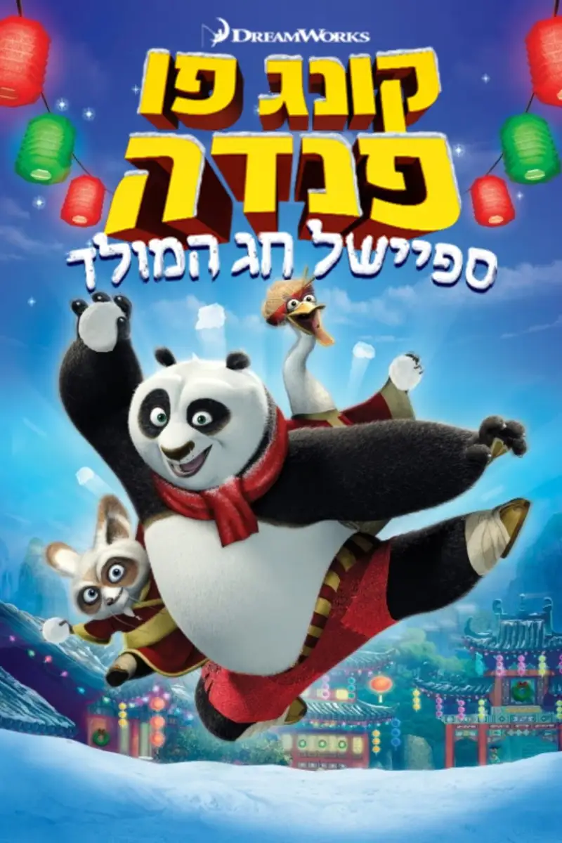 קונג פו פנדה: ספיישל חג המולד