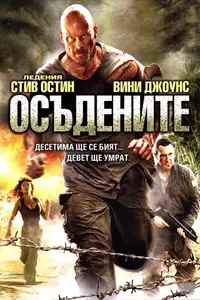 Осъдените
