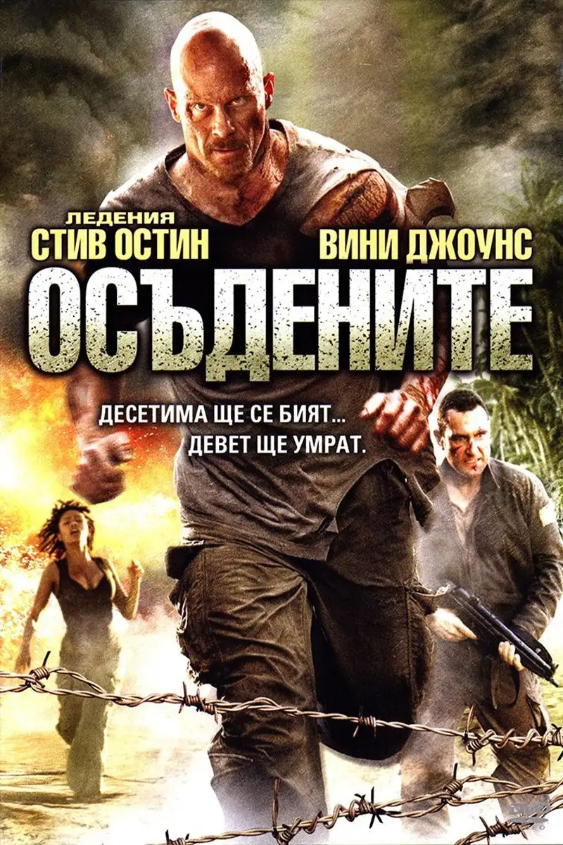 Осъдените