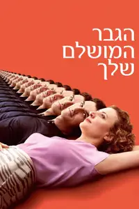 הגבר המושלם שלך