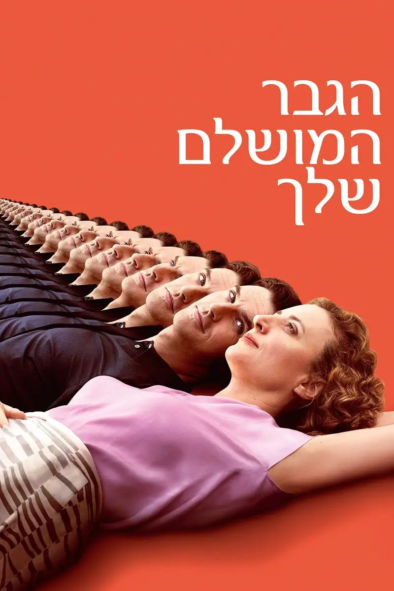 הגבר המושלם שלך
