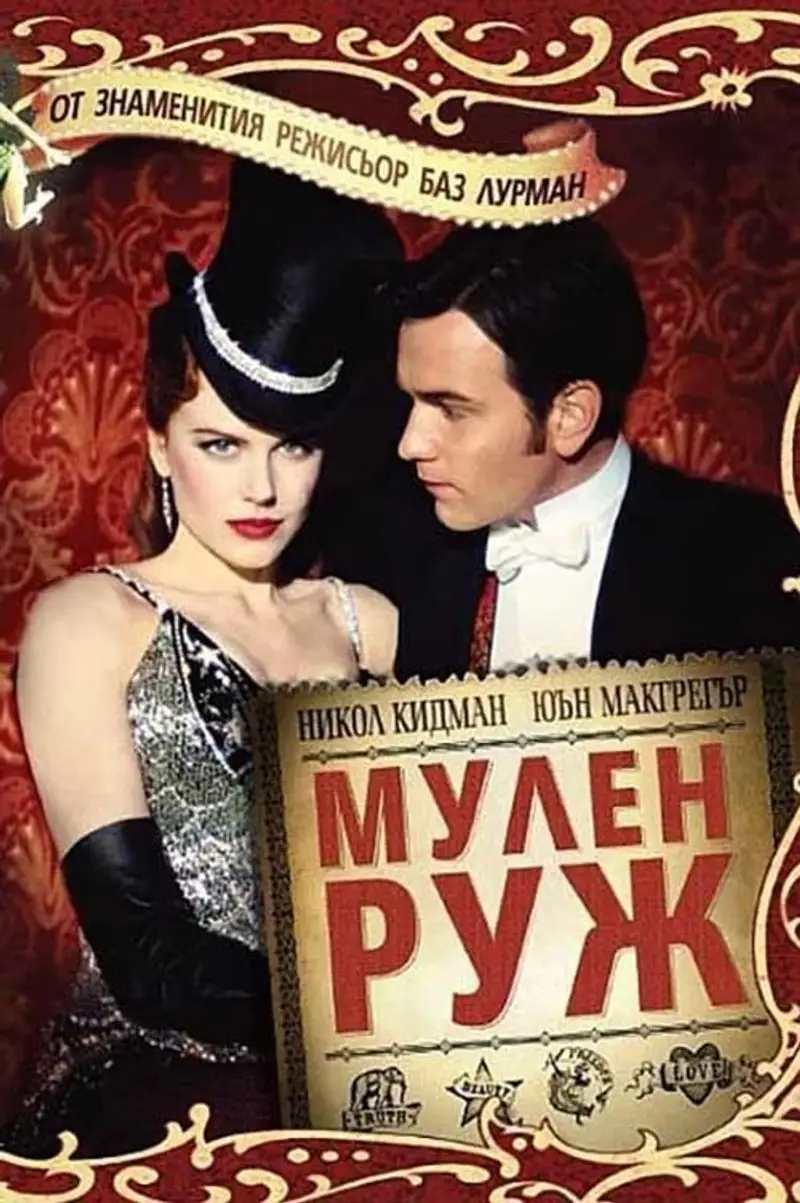 Мулен Руж
