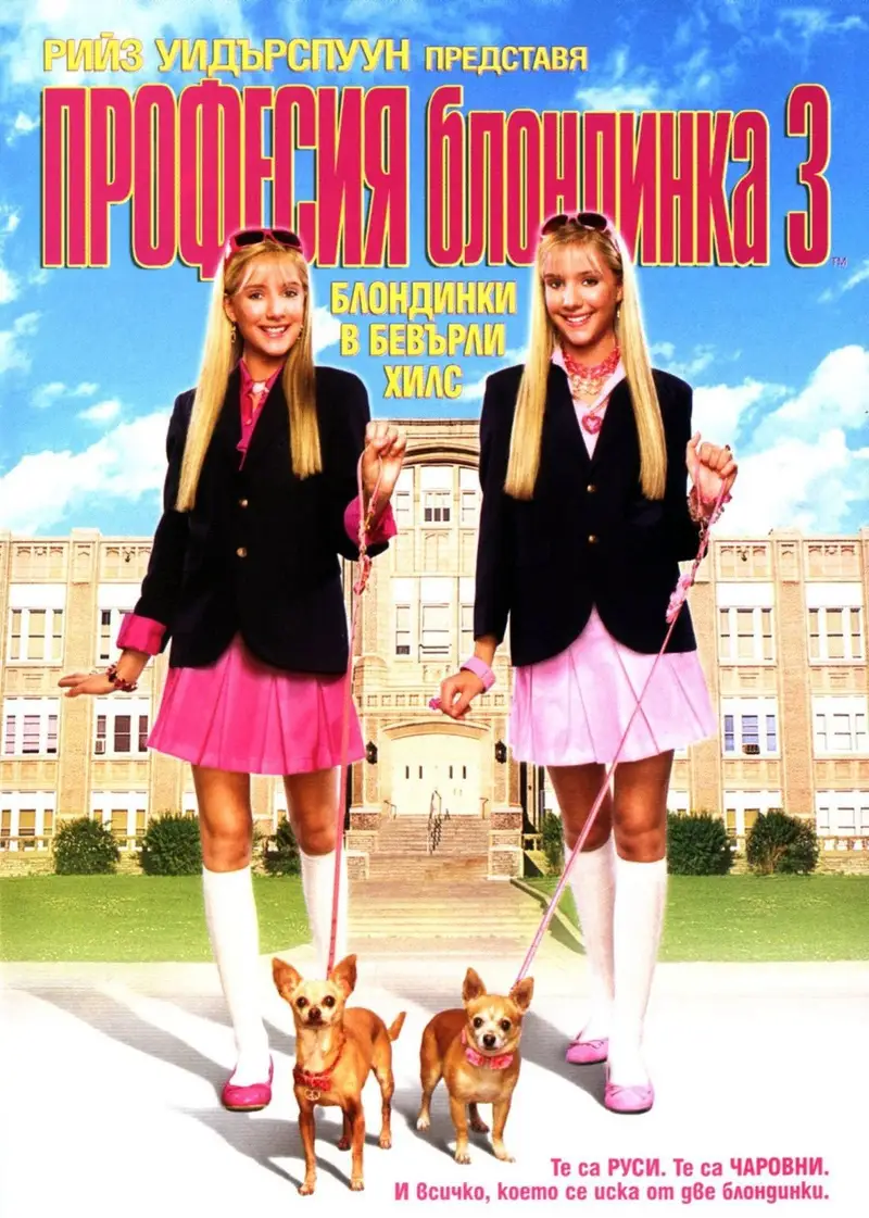 Професия блондинка 3