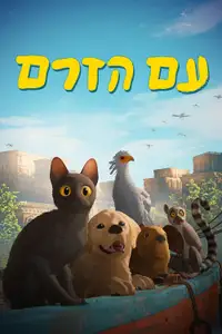 עם הזרם