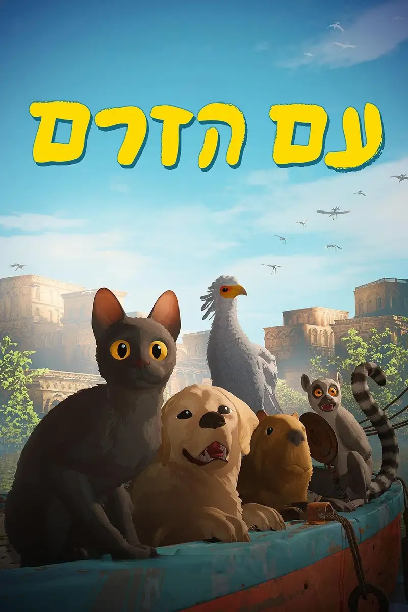 עם הזרם