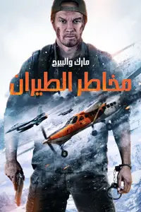 مخاطر الطيران