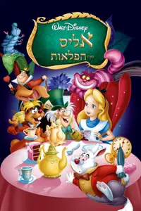 אליס בארץ הפלאות