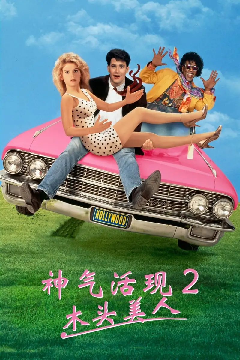 神气活现2：木头美人