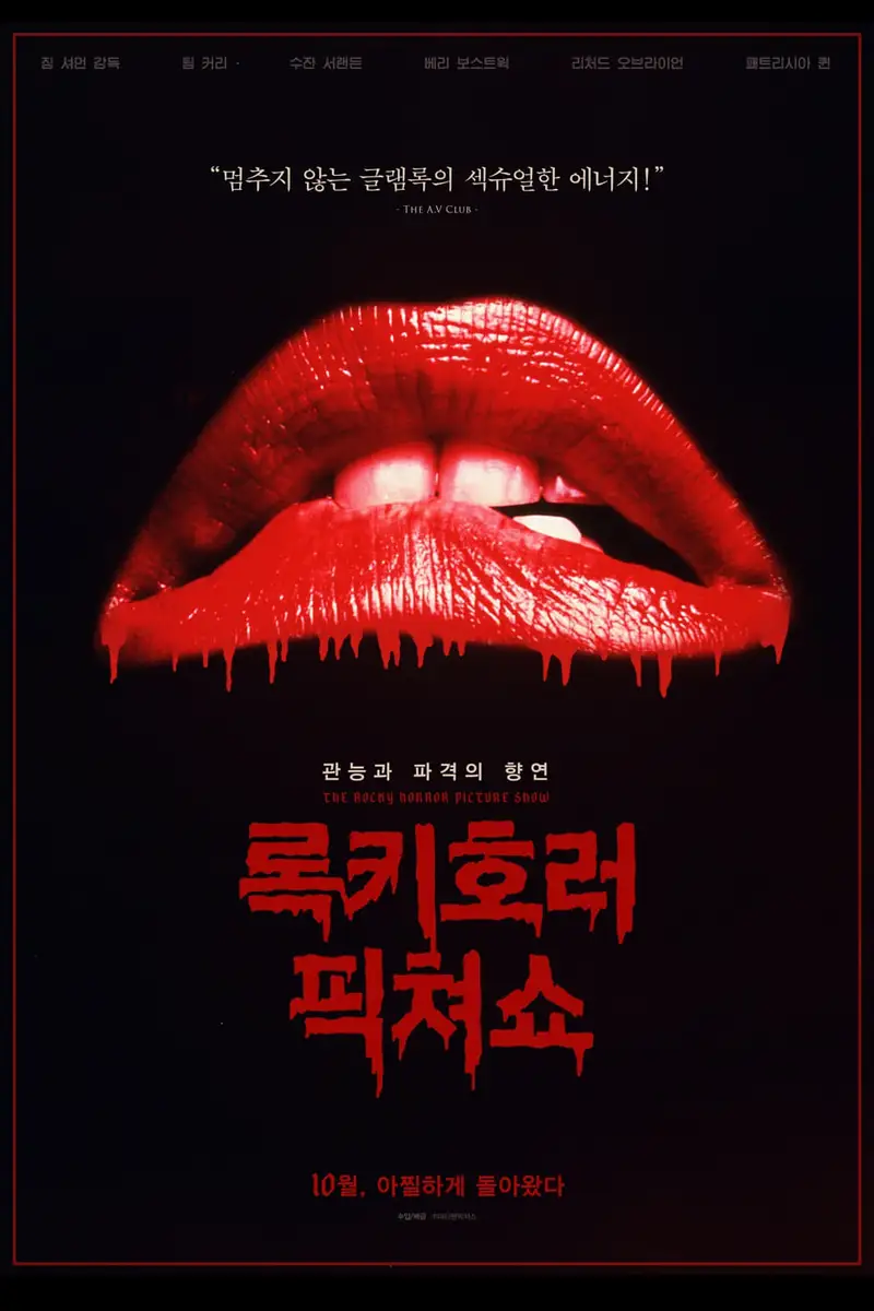 록키 호러 픽쳐 쇼