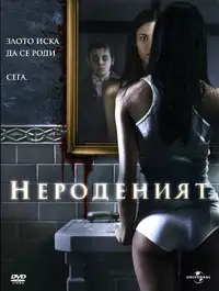 Нероденият
