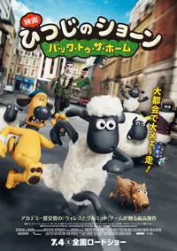 映画 ひつじのショーン 〜バック・トゥ・ザ・ホーム〜