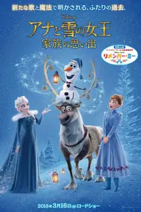 アナと雪の女王／家族の思い出