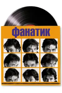 Фанатик