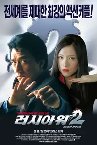 러시아워 2